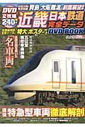 近畿日本鉄道完全データDVD BOOK