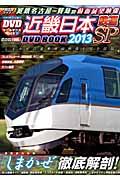 近畿日本鉄道DVD BOOK 2013SP
