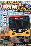 京阪電気鉄道完全データDVD BOOK