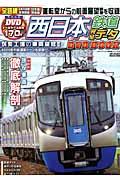 西日本鉄道完全データDVD BOOK