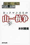 ヒットマンたちの山一抗争