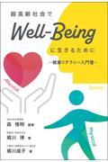 超高齢社会でＷｅｌｌーＢｅｉｎｇに生きるために―健康リテラシー入門書―