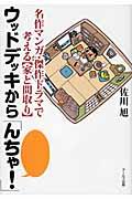 ウッドデッキから「んちゃ!」 / 名作マンガ・傑作ドラマで考える〈家と間取り〉