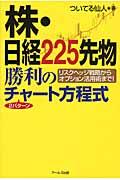 株・日経225先物勝利の2パターンチャート方程式 / リスクヘッジ戦略からオプション活用術まで!