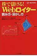 株で儲ける！　Ｗｅｂロイター読み方・活かし方