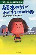 ブックドクターあきひろの絵本の力がわが子を伸ばす! 3