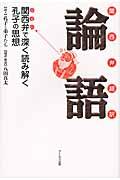 関西弁超訳論語 / 関西弁で深く読み解く孔子の思想