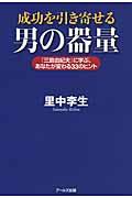 成功を引き寄せる男の器量 / 『三島由紀夫』に学ぶ、あなたが変わる33のヒント