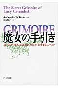 魔女の手引き / 魔女が教える魔術の基本と実践スペル