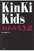 ＫｉｎＫｉ　Ｋｉｄｓおわりなき道