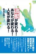 波動が変わる！あなたが変わる！人生が変わる！