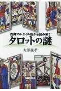 タロットの謎 / 古典マルセイユ版から読み解く