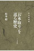 「お水取り」を巡る歴史