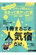 クチコミ９０点以上！泊まって良かった宿　関東・東北版