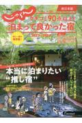 クチコミ９０点以上！泊まって良かった宿　西日本版