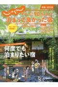 クチコミ９０点以上！泊まって良かった宿　関東・東北版