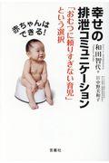 赤ちゃんはできる!幸せの排泄コミュニケーション / 「おむつに頼りすぎない育児」という選択