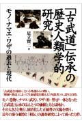 「古武道」伝承の歴史人類学的研究