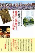 小森孝一が語る佐原の山車祭りとまちおこしの３５年