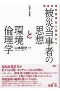 〈証言と考察〉　被災当事者の思想と環境倫理学　福島原発苛酷事故の経験から