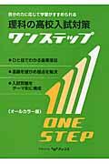 理科の高校入試対策ワンステップ / オールカラー版
