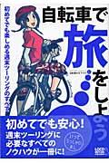 自転車で旅をしよう