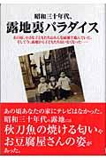 昭和三十年代、露地裏パラダイス