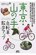 東京・山の手自転車散歩マップ