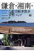 鎌倉・湘南・三浦自転車散歩マップ