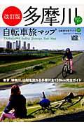 多摩川すいすい自転車旅マップ