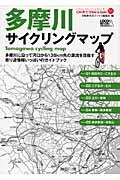 多摩川サイクリングマップ