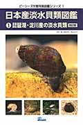 日本産淡水貝類図鑑