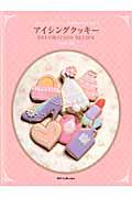 かわいい、おいしい、幸せの手づくりお菓子アイシングクッキーDECORATION RECIPE
