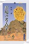 霊場の考古学