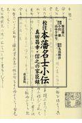 校注本藩名士小伝