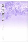 幻想の京都モデル