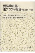 貿易陶磁器と東アジアの物流