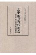 北奥羽の古代社会