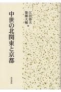 中世の北関東と京都