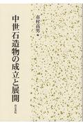 中世石造物の成立と展開