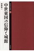 中世東国の信仰と城館