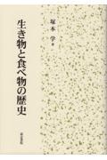 生き物と食べ物の歴史