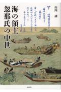 海の領主忽那氏の中世