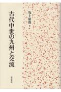 古代中世の九州と交流