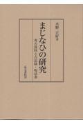 まじなひの研究