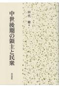 中世後期の領主と民衆