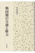 戦国期の交通と権力