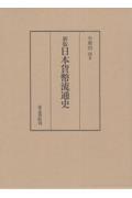 日本貨幣流通史