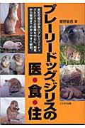 【中古】 プレーリードッグ、ジリスの医・食・住/どうぶつ出版/霍野晋吉 51Q9MAWXGVL._AC_SY200_QL15_.jpg