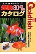 金魚８０品種カタログ